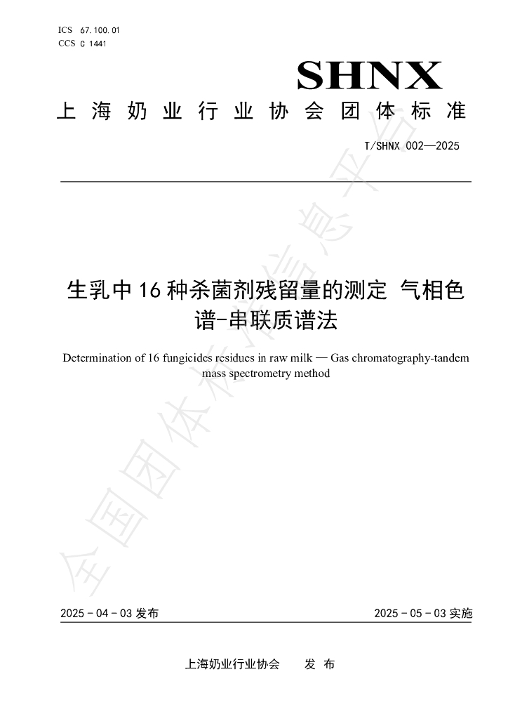 T/SHNX 002-2025 生乳中16种杀菌剂残留量的测定 气相色谱-串联质谱法