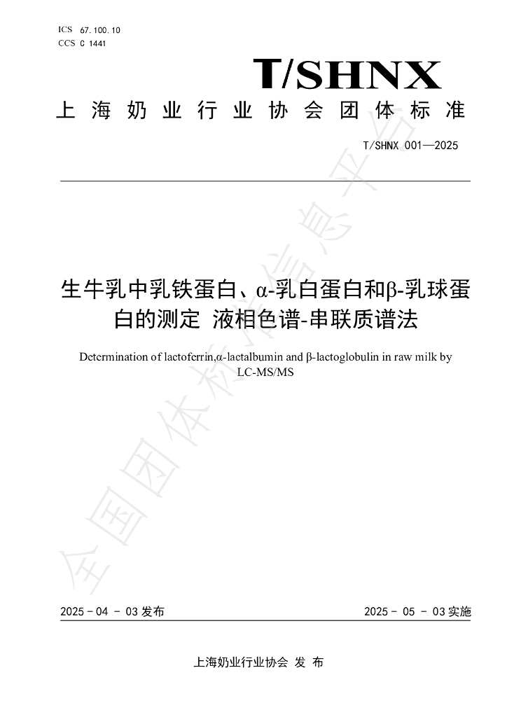 T/SHNX 001-2025 生牛乳中乳铁蛋白、α-乳白蛋白和β-乳球蛋 白的测定液相色谱-串联质谱法