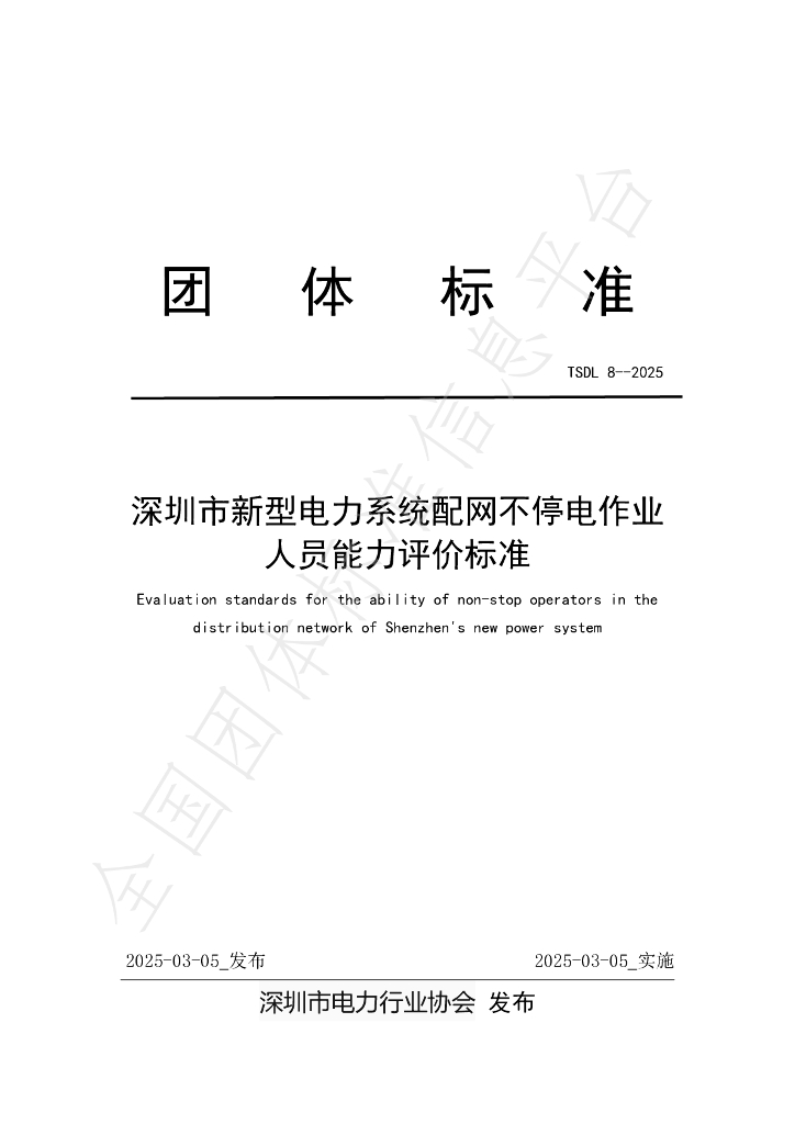 T/SDL 8-2025 深圳市新型电力系统配网不停电作业人员能力评价标准