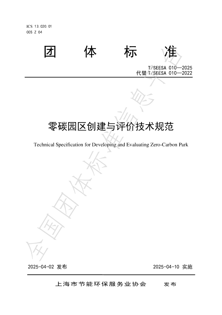 T/SEESA 010-2025 零碳园区创建与评价技术规范