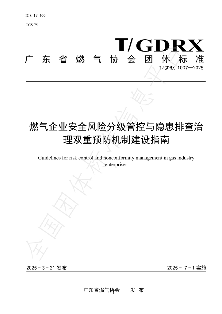 T/GDRX 1007-2025 燃气企业安全风险分级管控与隐患排查治理双重预防机制建设指南
