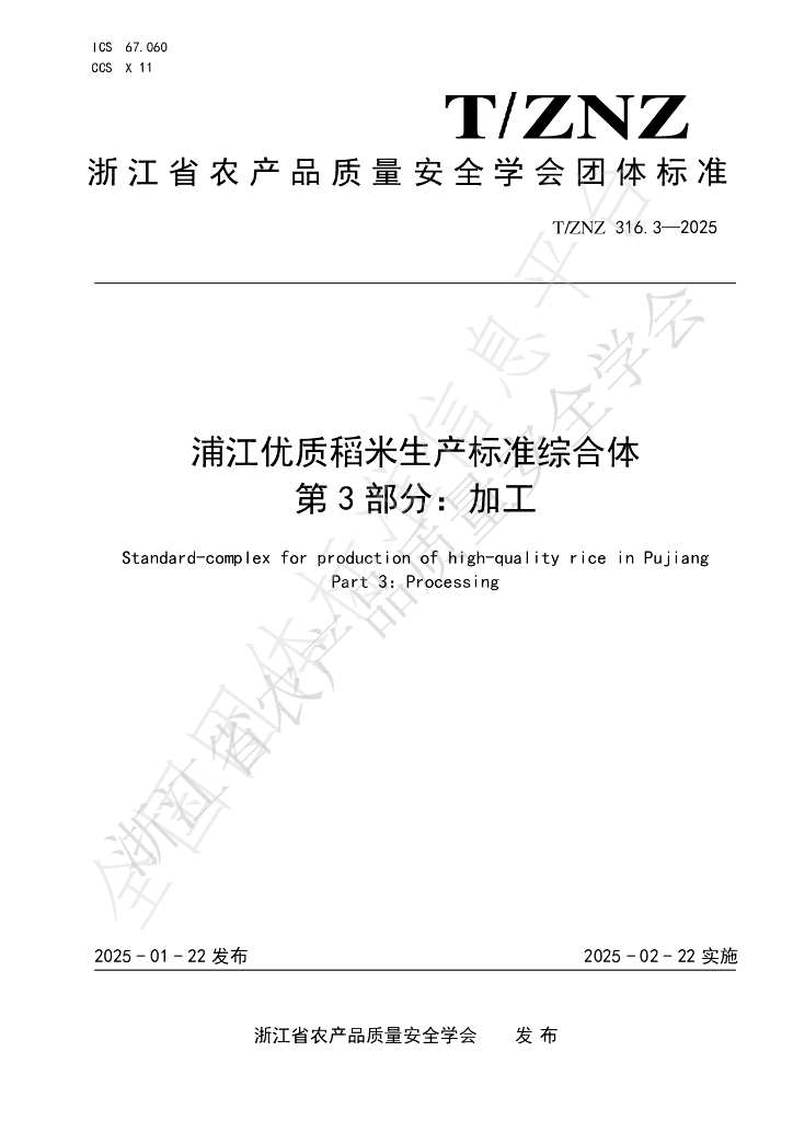 T/ZNZ 316.3-2025 浦江优质稻米生产标准综合体 第3部分：加工