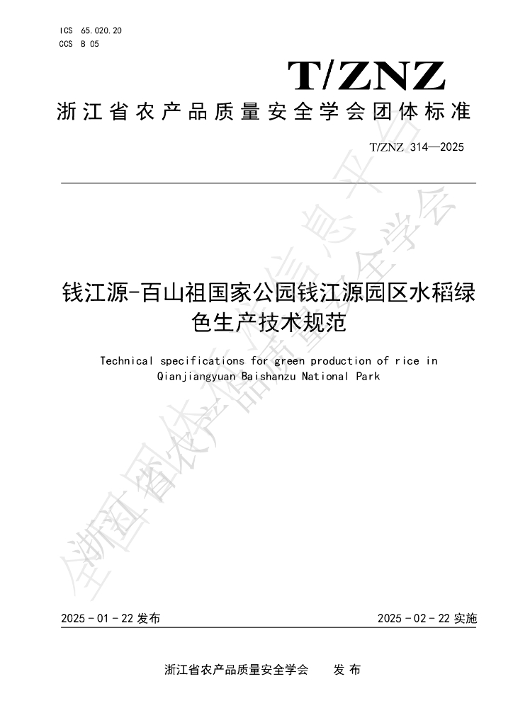 T/ZNZ 314-2025 钱江源-百山祖国家公园钱江源园区水稻绿色生产技术规范
