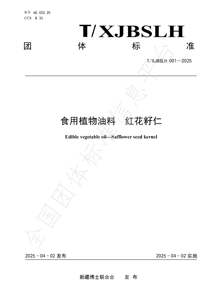 T/XJBSLH 001-2025 食用植物油料 红花籽仁