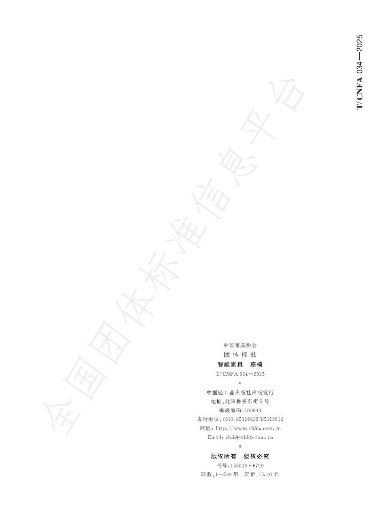 T/CNFA 034-2025 智能家具 座椅