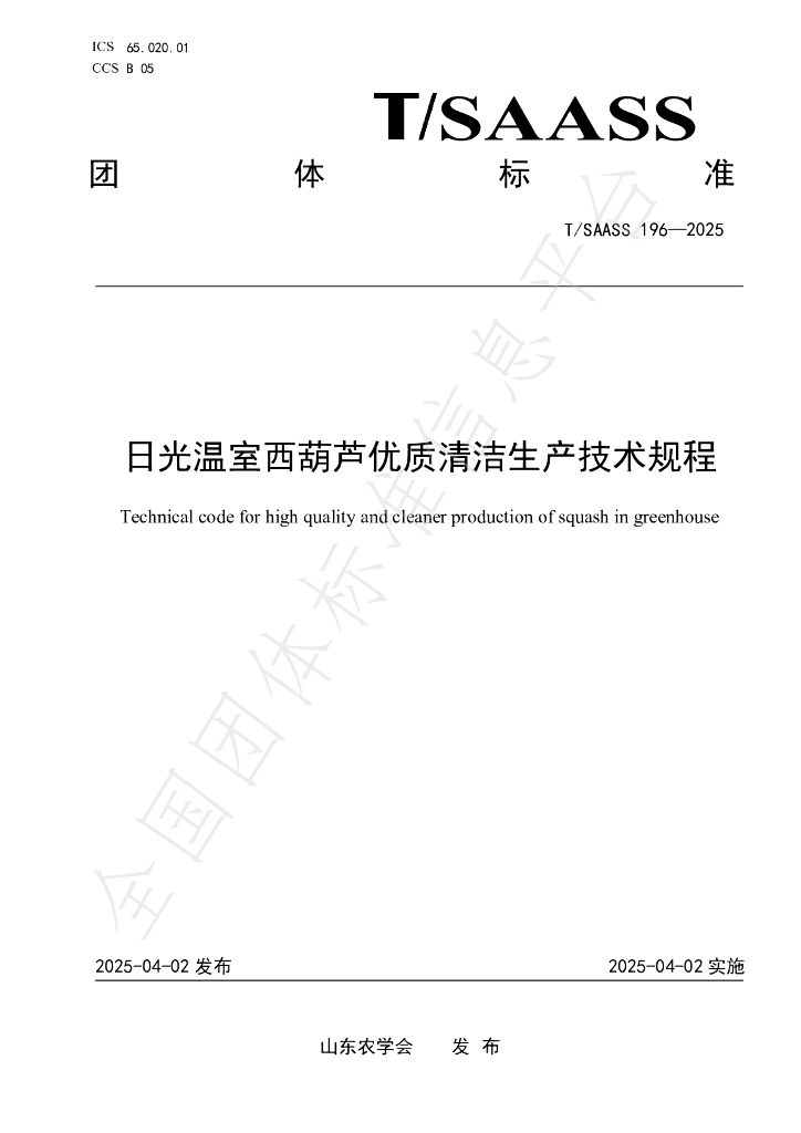 T/SAASS 196-2025 日光温室西葫芦优质清洁生产技术规程