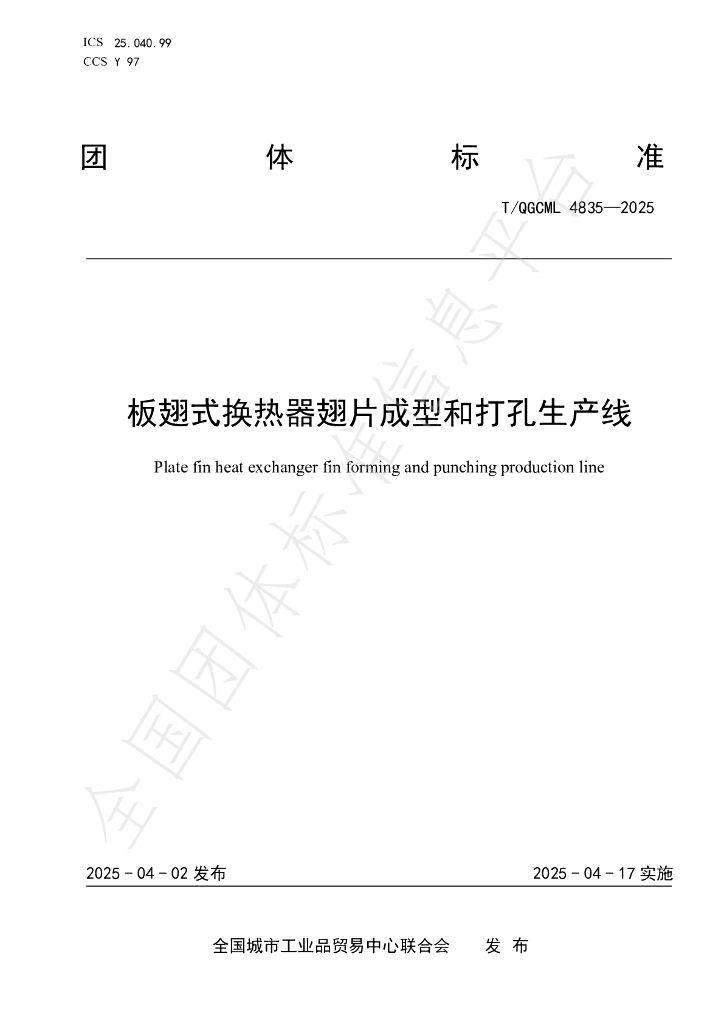 T/QGCML 4835-2025 板翅式换热器翅片成型和打孔生产线