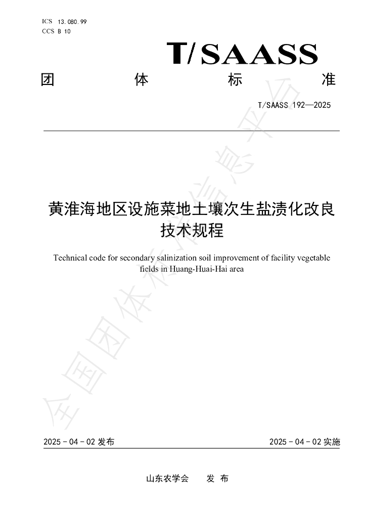 T/SAASS 192-2025 黄淮海地区设施菜地土壤次生盐渍化改良技术规程