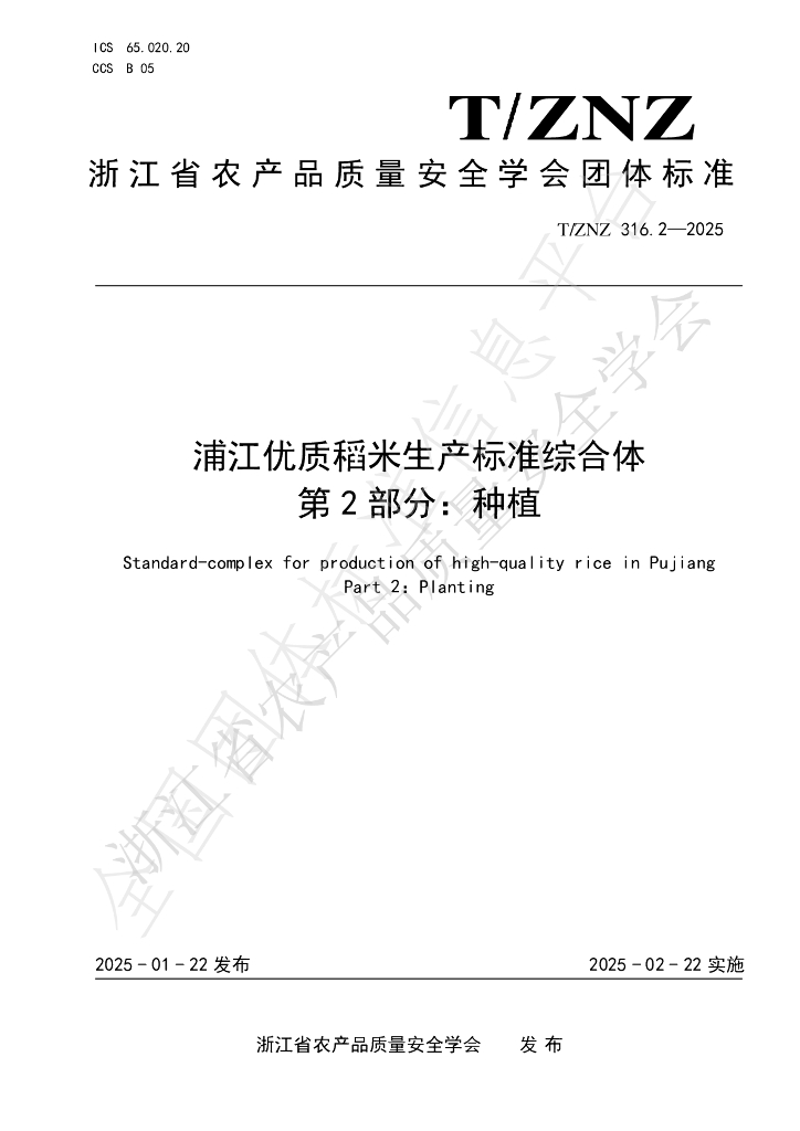 T/ZNZ 316.2-2025 浦江优质稻米生产标准综合体 第2部分：种植