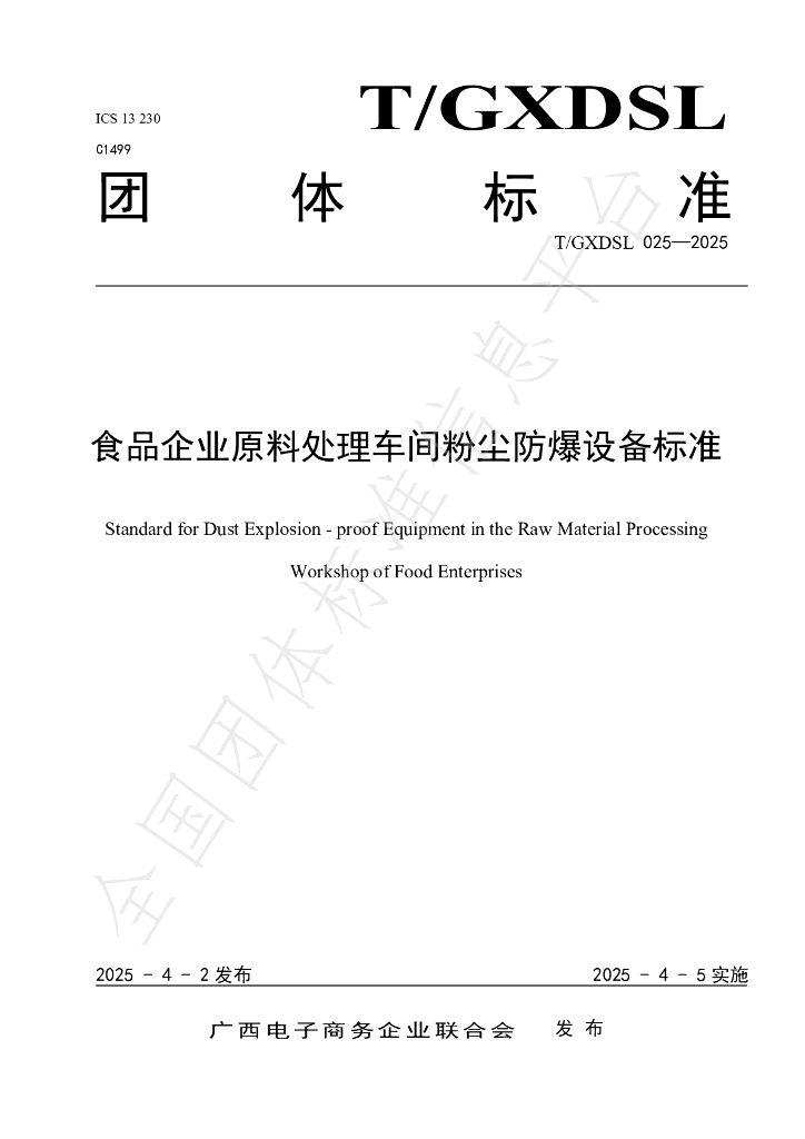 T/GXDSL 025-2025 食品企业原料处理车间粉尘防爆设备标准