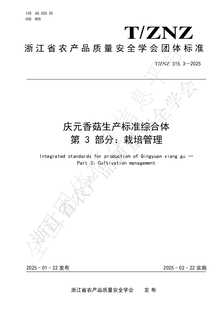 T/ZNZ 315.3-2025 庆元香菇生产标准综合体 第3部分：栽培管理