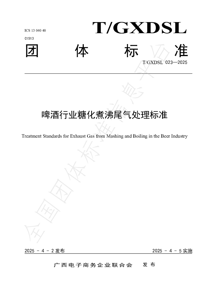 T/GXDSL 023-2025 啤酒行业糖化煮沸尾气处理标准