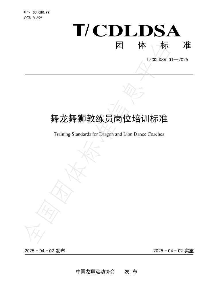 T/CDLDSA 01-2025 舞龙舞狮教练员岗位培训标准