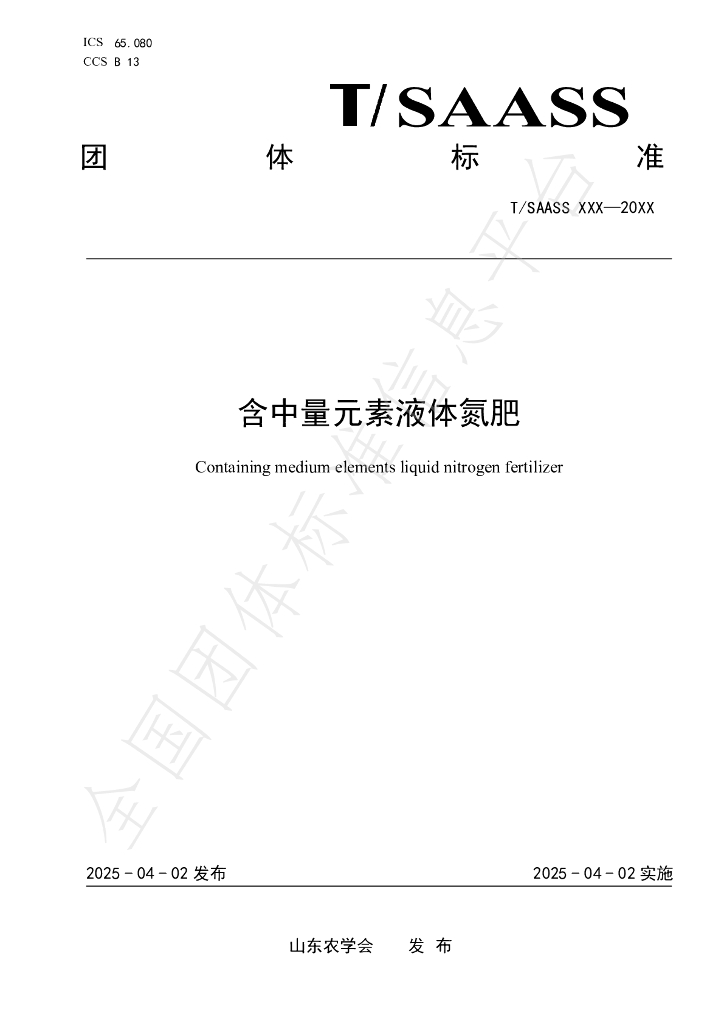 T/SAASS 197-2025 含中量元素液体氮肥