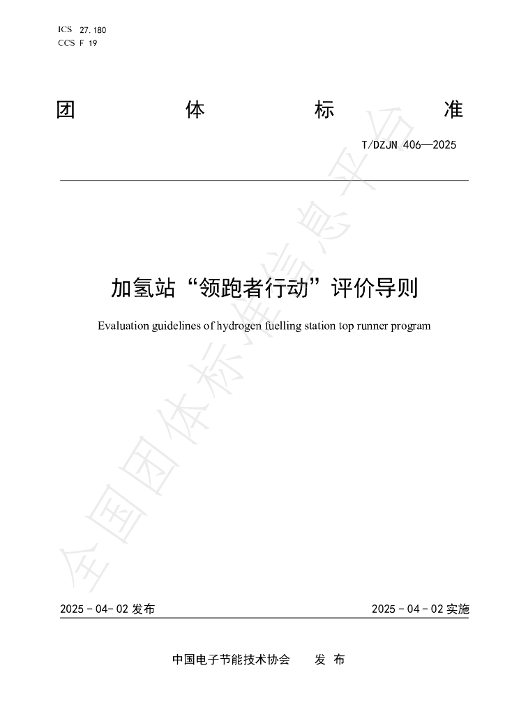 T/DZJN 406-2025 加氢站