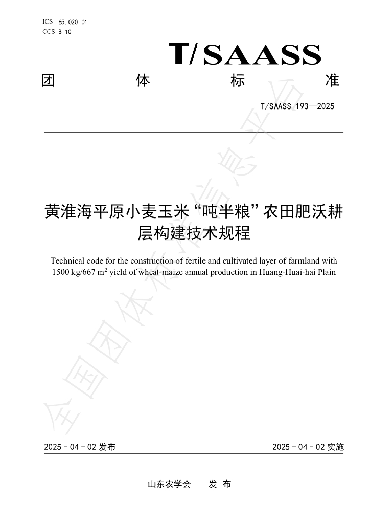 T/SAASS 193-2025 黄淮海平原小麦玉米“吨半粮”农田肥沃耕层构建技术规程