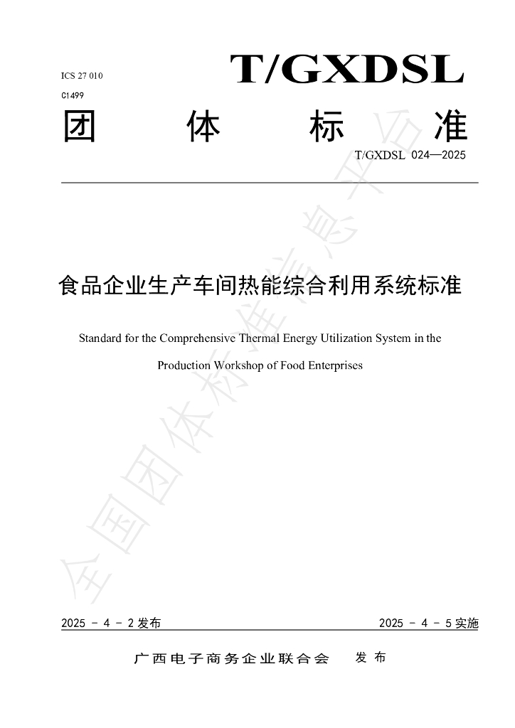 T/GXDSL 024-2025 食品企业生产车间热能综合利用系统标准