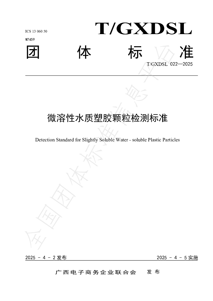 T/GXDSL 022-2025 微溶性水质塑胶颗粒检测标准