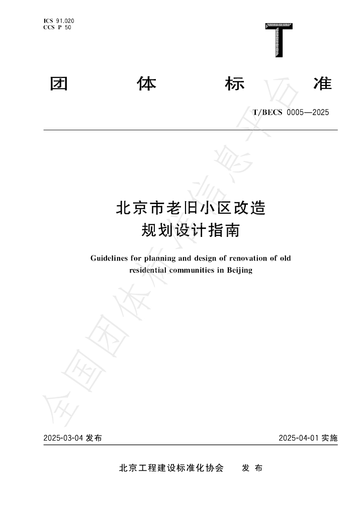 T/BECS 0005-2025 北京市老旧小区改造规划设计指南