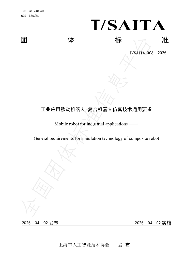 T/SAITA 006-2025 工业应用移动机器人 复合机器人仿真技术通用要求