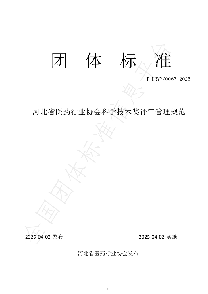 T/HBYY 0067-2025 河北省医药行业协会科学技术奖评审管理规范
