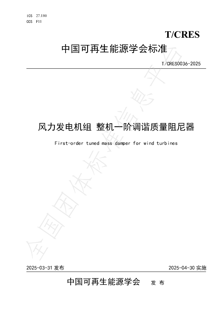 T/CRES 0036-2025 风力发电机组 整机一阶调谐质量阻尼器