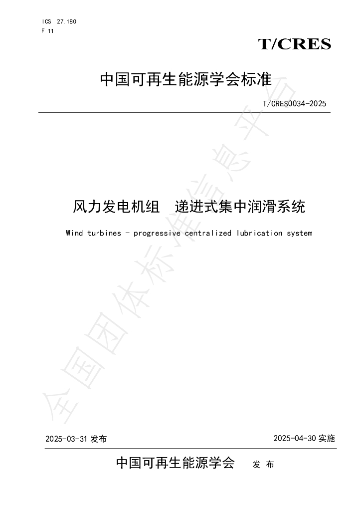 T/CRES 0034-2025 风力发电机组 递进式集中润滑系统