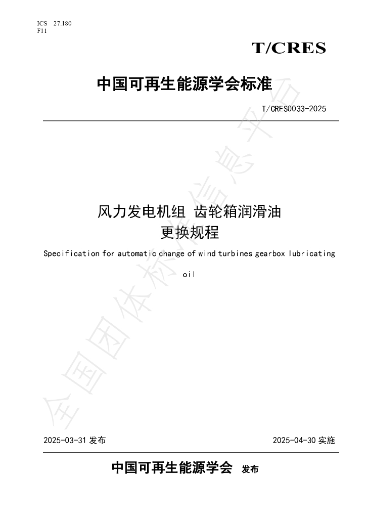 T/CRES 0033-2025 风力发电机组 齿轮箱润滑油 更换规程