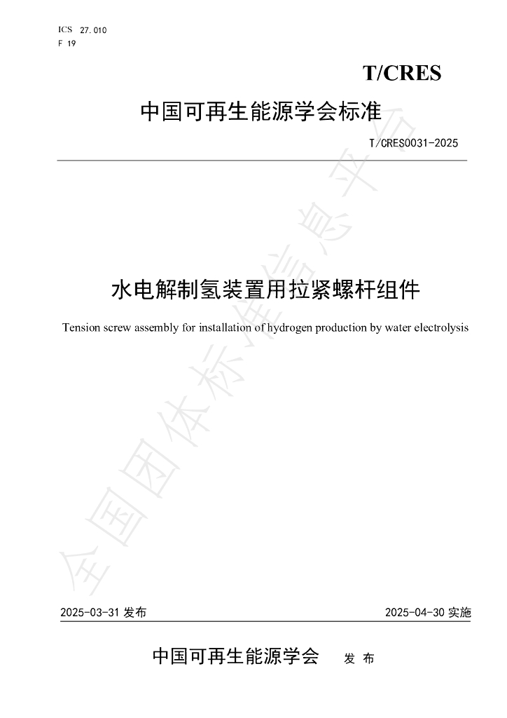T/CRES 0031-2025 水电解制氢装置用拉紧螺杆组件