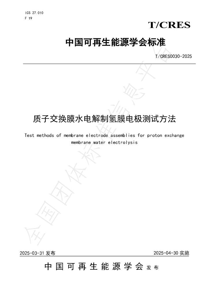 T/CRES 0030-2025 质子交换膜水电解制氢膜电极测试方法