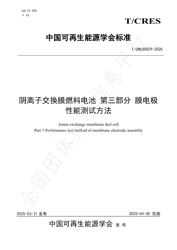 T/CRES 0029-2025 阴离子交换膜燃料电池 第三部分 膜电极性能测试方法