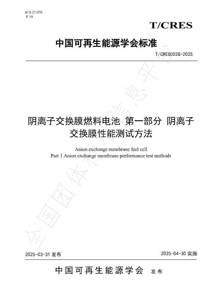 T/CRES 0028-2025 阴离子交换膜燃料电池 第一部分 阴离子交换膜性能测试方法