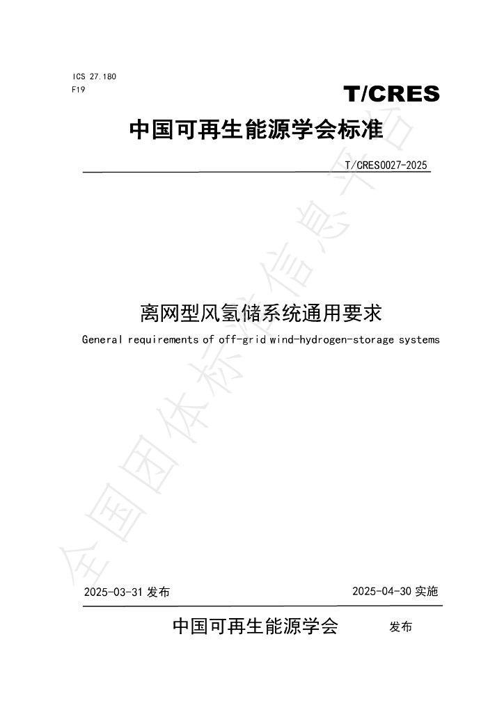 T/CRES 0027-2025 离网型风氢储系统通用要求