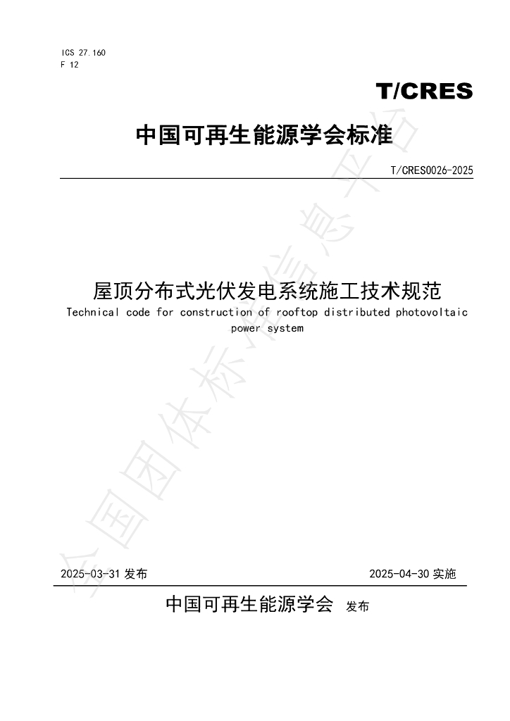 T/CRES 0026-2025 屋顶分布式光伏发电系统施工技术规范