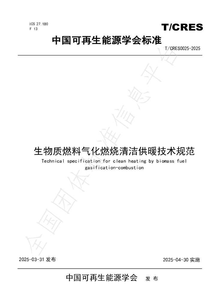 T/CRES 0025-2025 生物质燃料气化燃烧清洁供暖技术规范