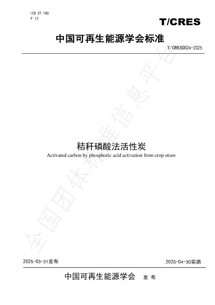 T/CRES 0024-2025 秸秆磷酸法活性炭