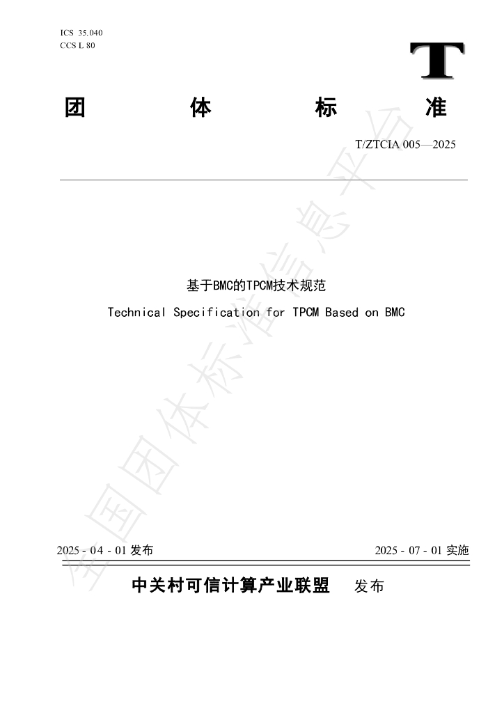T/ZTCIA 005-2025 基于BMC的TPCM技术规范