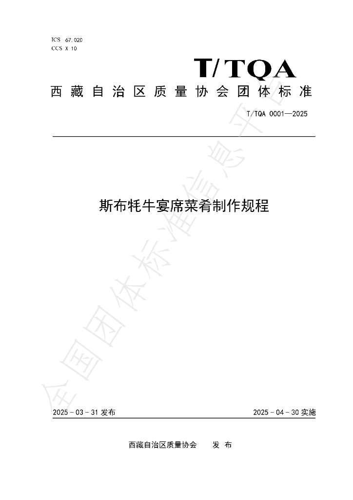 T/TQA 0001-2025 斯布牦牛宴席菜肴制作规程