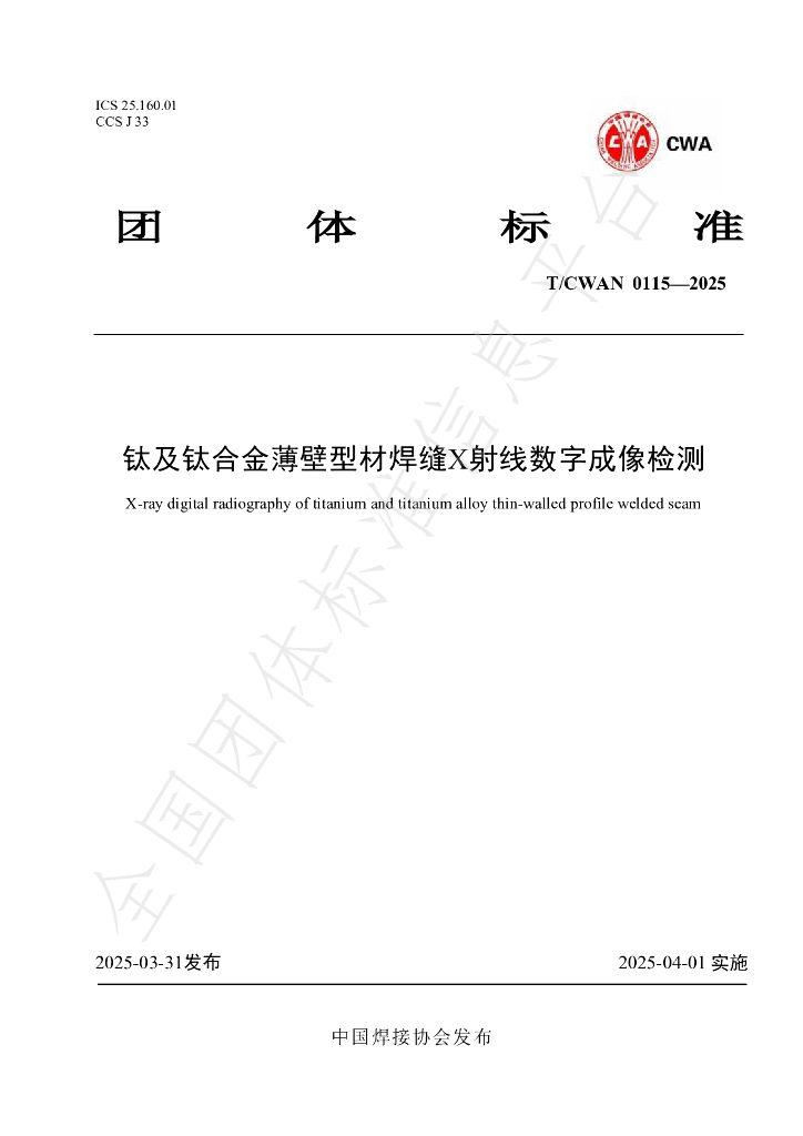 T/CWAN 0115-2025 钛及钛合金薄壁型材焊缝X射线数字成像检测