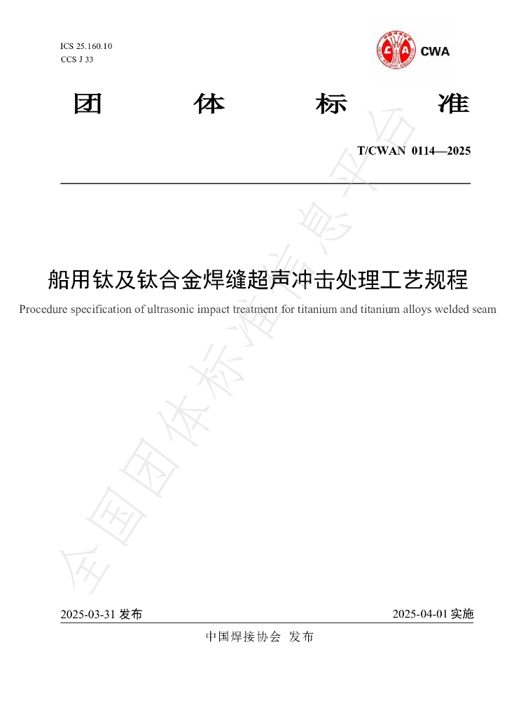 T/CWAN 0114-2025 船用钛及钛合金焊缝超声冲击处理工艺规程
