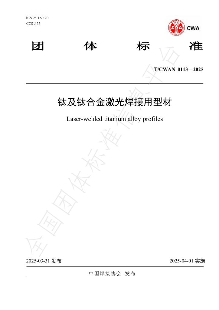 T/CWAN 0113-2025 钛及钛合金激光焊接用型材