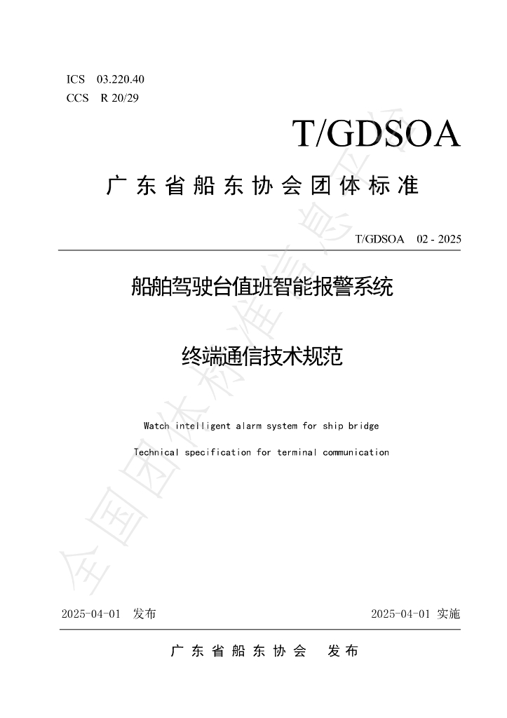 T/GDSOA 02-2025 船舶驾驶台值班智能报警系统终端通信技术规范