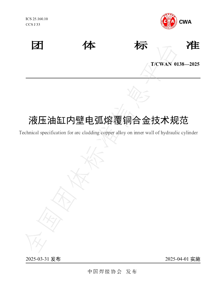 T/CWAN 0138-2025 液压油缸内壁电弧熔覆铜合金技术规范