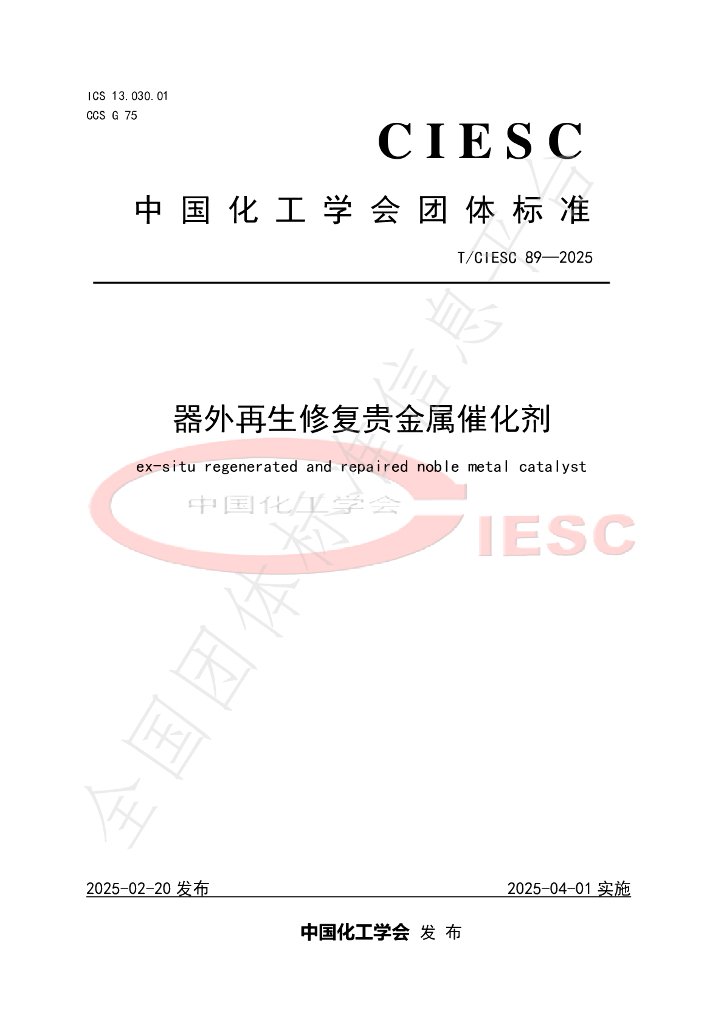 T/CIESC 89-2025 器外再生修复贵金属催化剂