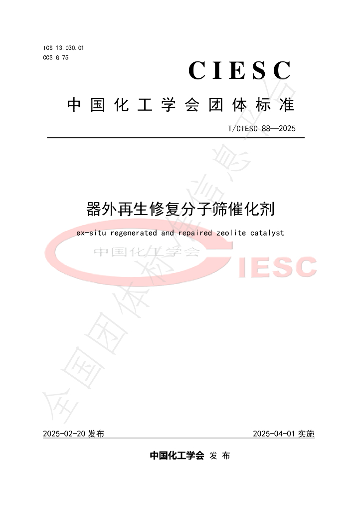 T/CIESC 88-2025 器外再生修复分子筛催化剂