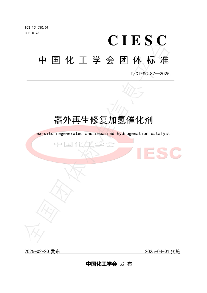 T/CIESC 87-2025 器外再生修复加氢催化剂