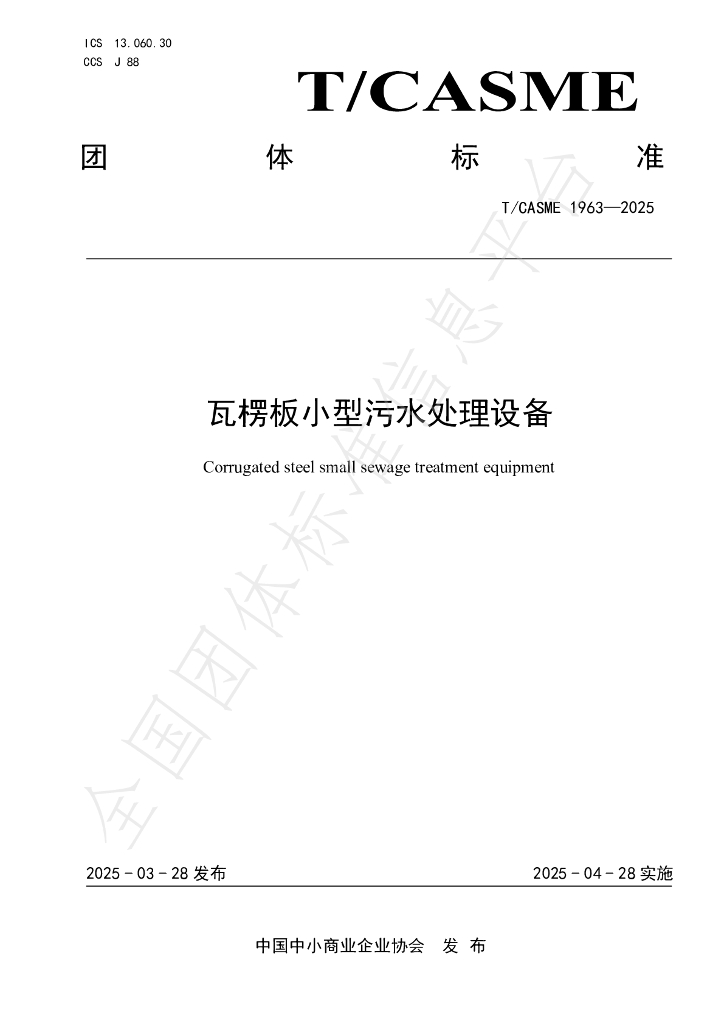 T/CASME 1963-2025 瓦楞板小型污水处理设备