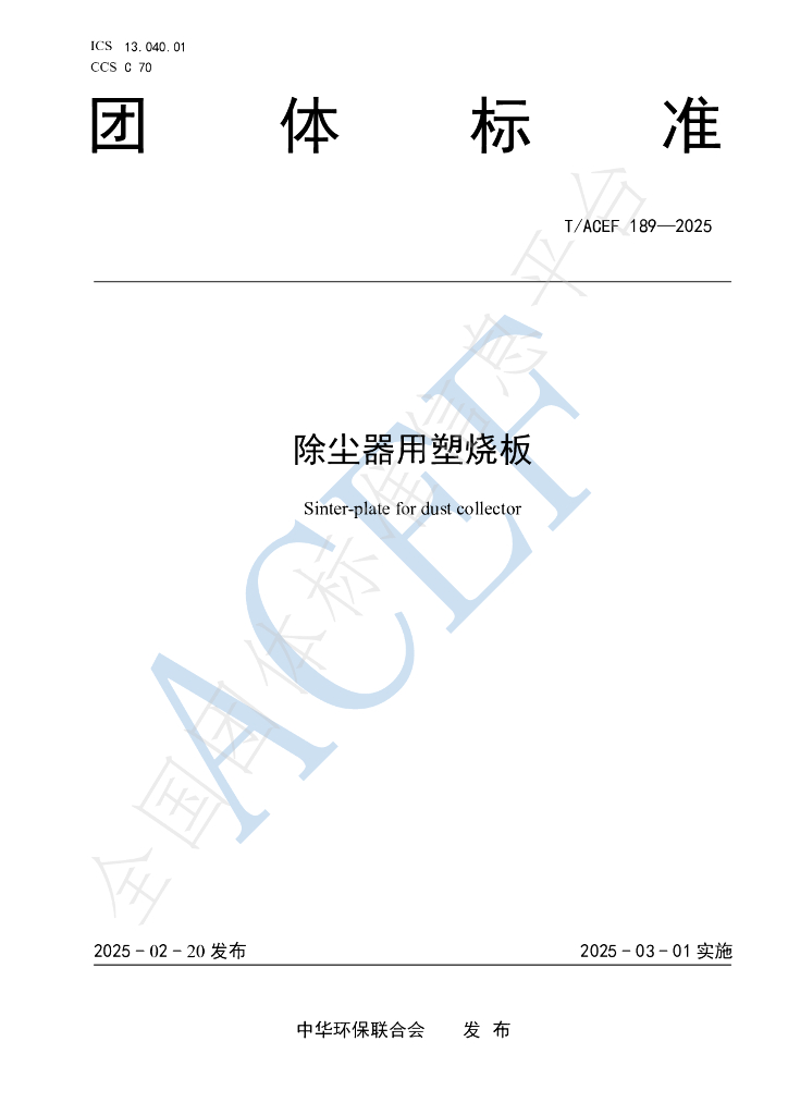 T/ACEF 189-2025 除尘器用塑烧板