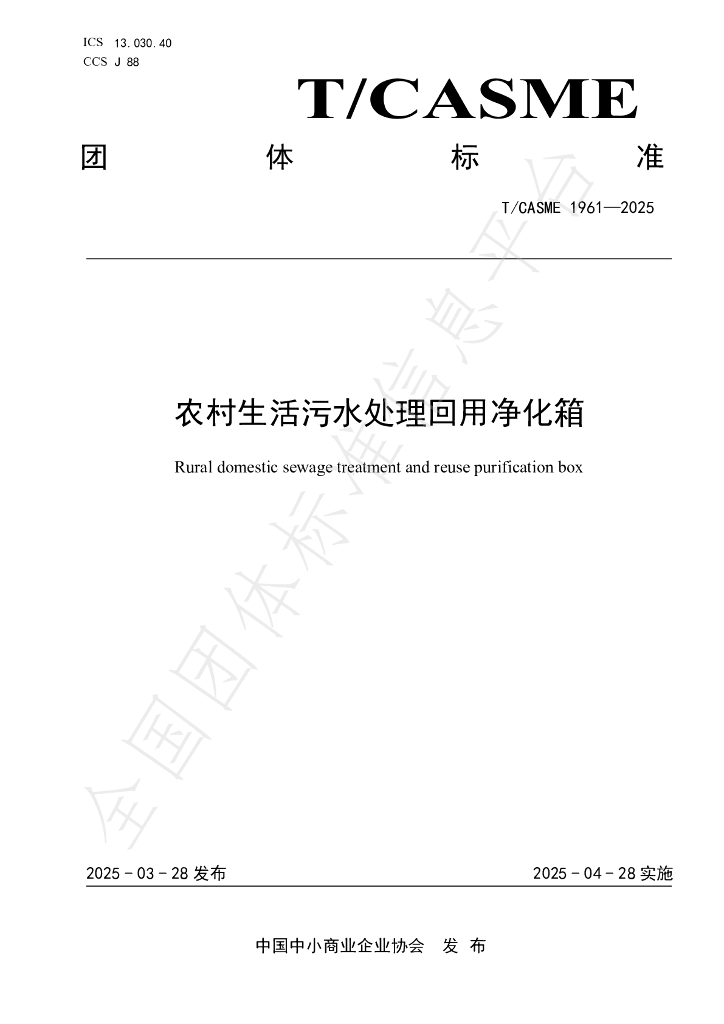 T/CASME 1961-2025 农村生活污水处理回用净化箱