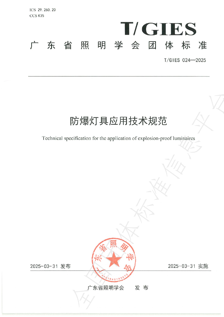 T/GIES 024-2025 防爆灯具应用技术规范